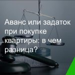 Аванс и задаток - в чем разница и что выгоднее при покупке квартиры