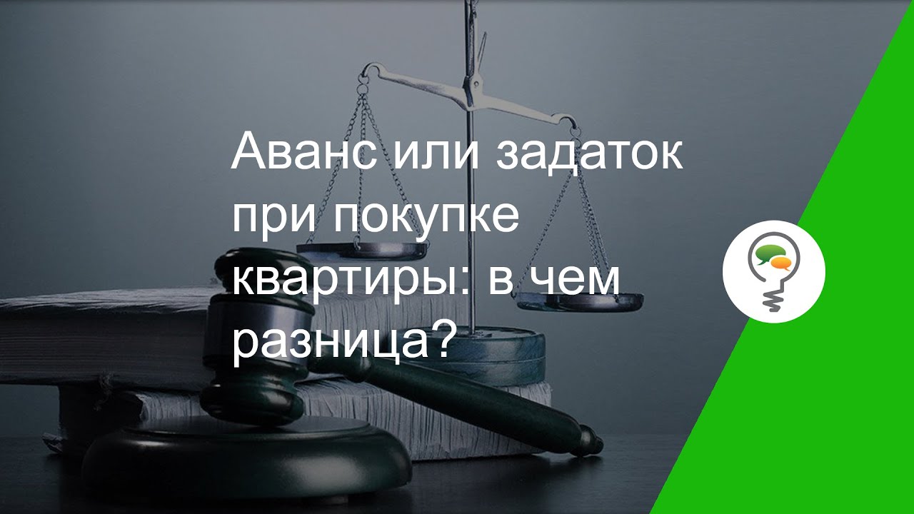 Аванс и задаток - в чем разница и что выгоднее при покупке квартиры