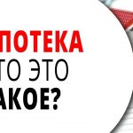 Что такое ипотека простыми словами?