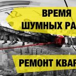 Разумные рамки тишины - Когда можно шуметь в квартире?