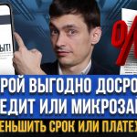 Сокращение срока кредита - когда и как можно погасить его досрочно?