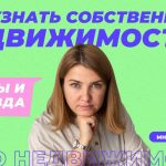 Как бесплатно узнать фамилию собственника квартиры по адресу