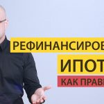 Эффективный способ снизить ипотечные платежи - перекредитование ипотеки