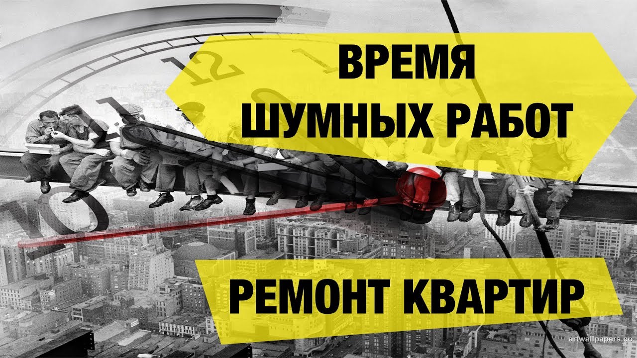 Когда можно шуметь дома - режим ремонтных работ в Москве на выходных