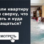 Затопление квартиры соседями сверху - что делать и куда обращаться